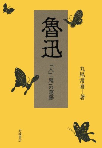 Cover image : 魯迅―「人」「鬼」の葛藤