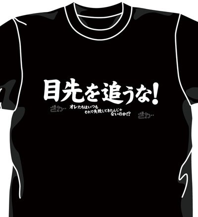 逆境無頼カイジ 目先を追うな! Tシャツ ブラック サイズ:L