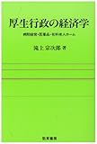 厚生行政の経済学―病院経営・医薬品・有料老人ホーム (勁草 医療・福祉シリーズ)-