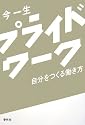 プライドワーク―自分をつくる働き方
