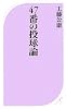 47番の投球論 (ベスト新書)