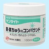 NEWサンライト 銅・真鍮用 銅・真鍮用コンパウンド の評価・レビュー