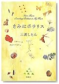 きみはポラリス