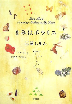 きみはポラリス