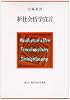 新社会哲学宣言 (現代自由学芸叢書)