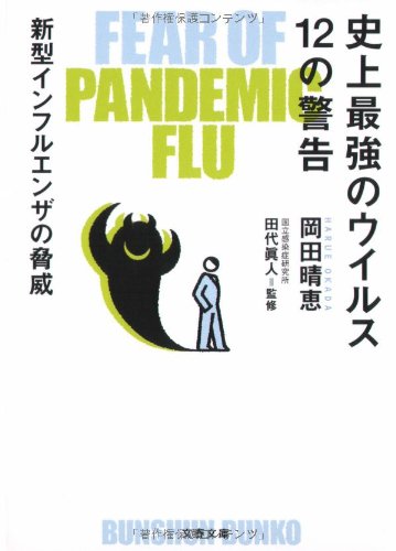 Cover image : 史上最強のウイルス12の警告―新型インフルエンザの脅威 (文春文庫)