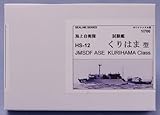 1/700 海上自衛隊試験艦 くりはま