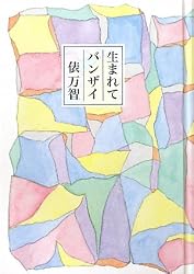 生まれてバンザイ
