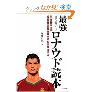 【クリックでお店のこの商品のページへ】最強クリスティアーノ・ロナウド読本: 安藤 正純: 本