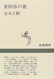 世阿弥の能 (新潮選書)
