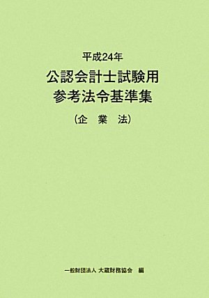 公認会計士試験用参考法令基準集 企業法〈平成24年〉のJPEG画像