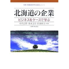 【クリックで詳細表示】北海道の企業―ビジネスをケースで学ぶ (札幌大学産業経営研究所企業研究シリーズ)： 小川 正博， 佐藤 郁夫， 森永 文彦： 本