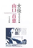 女優山口百恵-