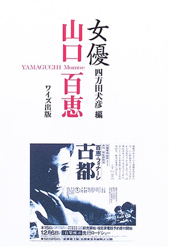 Cover image : 女優山口百恵