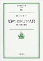 原初生命体としての人間 ― 野口体操の理論