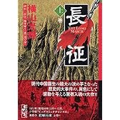 長征（上） (講談社漫画文庫)