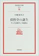 孫悟空の誕生―サルの民話学と「西遊記」 (岩波現代文庫―文芸)