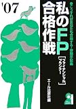 私のFP合格作戦 2007年版 (YELL books) の評価・レビュー