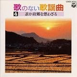 歌のない歌謡曲(4)