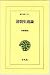 清朝史通論 (東洋文庫)