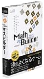 頭のよくなるゲーム マスビルダー の評価・レビュー
