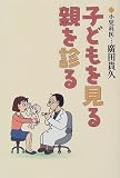 子どもを見る・親を診る