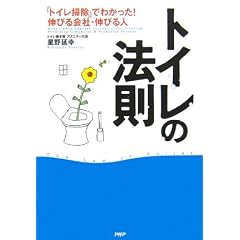 トイレの法則 「トイレ掃除」でわかった! 伸びる会社・伸びる人