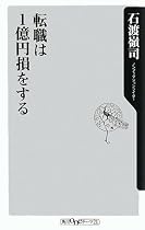 転職は1億円損をする (角川oneテーマ21)