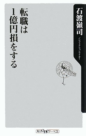 転職は1億円損をする (角川oneテーマ21)