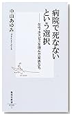 病院で死なないという選択―在宅・ホスピスを選んだ家族たち (集英社新書)