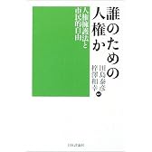 誰のための人権か―人権擁護法と市民的自由