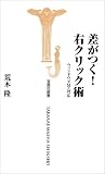 差がつく!右クリック術―ウィンドウズMe対応 (宝島社新書)