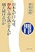 日本人だけなぜ、がんで命を落とす人が増え続けるのか―消化器外科の権威がすすめる驚異の栄養・代謝療法