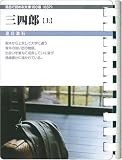 三四郎(上)