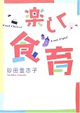 楽しく食育 画像
