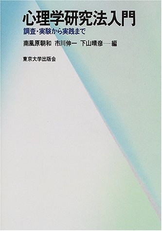 心理学研究法入門―調査・実験から実践までのJPEG画像