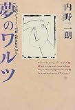 夢のワルツ―音楽プロモーターが綴る“戦後秘史”50年の画像