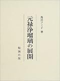 元禄浄瑠璃の展開の画像