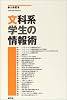 文科系学生の情報術