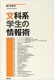 文科系学生の情報術