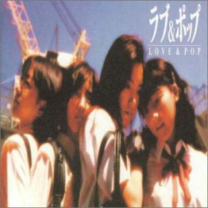 ラブ&ポップ サントラ the pillows マイケル・L・マディソン 国分友里恵 高尾直樹 エルザ 田中希代子 ソフィア交響楽団 レディース・オーケストラ・ジャパン