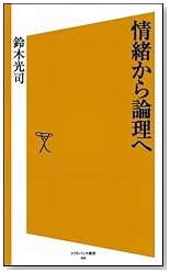 情緒から論理へ (ソフトバンク新書)