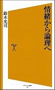 情緒から論理へ (ソフトバンク新書)