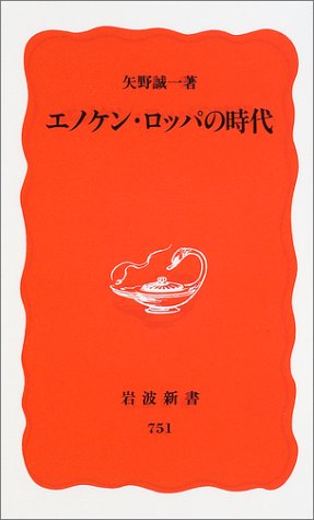 Cover image : エノケン・ロッパの時代 (岩波新書)
