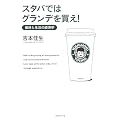 スタバではグランデを買え! ―価格と生活の経済学