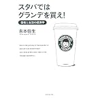 スタバではグランデを買え! ―価格と生活の経済学