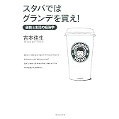 スタバではグランデを買え! ―価格と生活の経済学