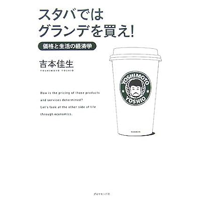 スタバではグランデを買え! ―価格と生活の経済学