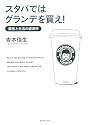 スタバではグランデを買え! ―価格と生活の経済学
