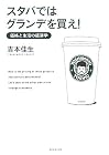スタバではグランデを買え! ー価格と生活の経済学
